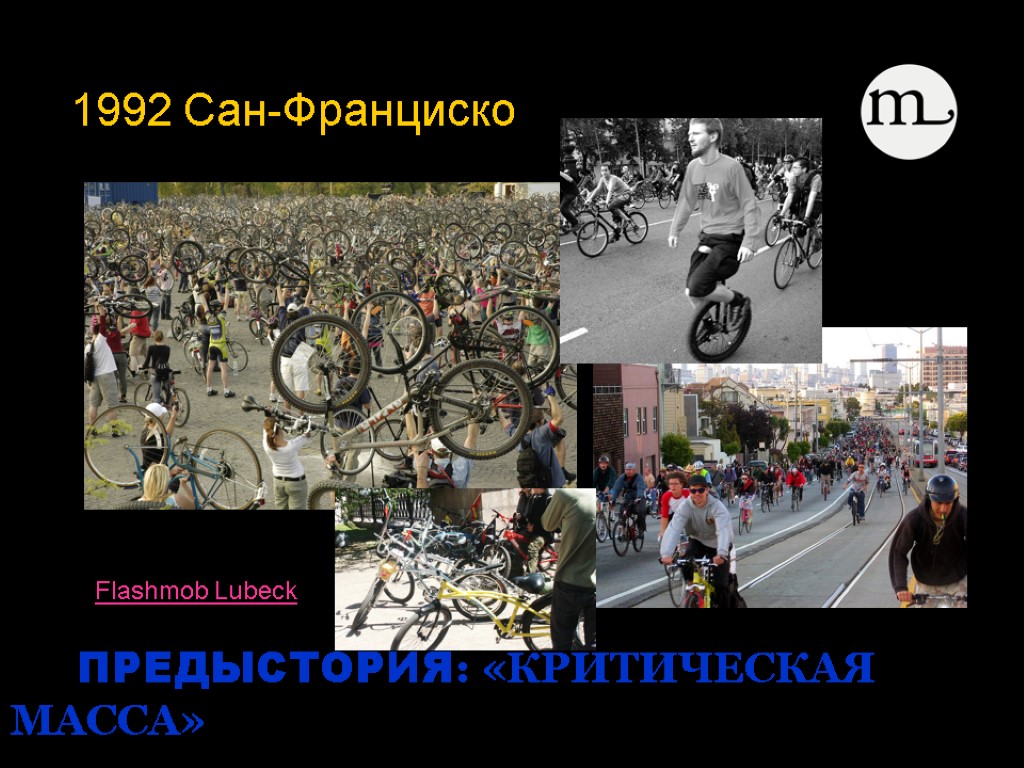 Flashmob Lubeck ПРЕДЫСТОРИЯ: «КРИТИЧЕСКАЯ МАССА» 1992 Сан-Франциско